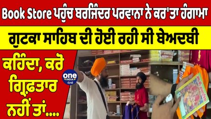 Book Store ਪਹੁੰਚ ਬਰਜਿੰਦਰ ਪਰਵਾਨਾ ਨੇ ਕਰ'ਤਾ ਹੰਗਾਮਾ, ਗੁਟਕਾ ਸਾਹਿਬ ਦੀ ਹੋਈ ਰਹੀ ਸੀ ਬੇਅਦਬੀ |OneIndia Punjabi