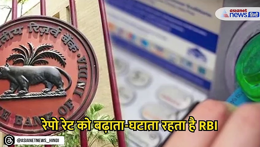 वीडियो: RBI क्यों बढ़ाता-घटाता रहता है रेपो रेट, जानिए क्या है इसका फायदा और नुकसान