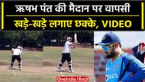 Rishabh Pant Comeback: Rishabh Pant ने मैदान के बाहर लगाए छक्के, देखें Viral Video | वनइंडिया हिंदी