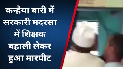 किशनगंज: मदरसा में शिक्षक बहाली को लेकर दो पक्षों में जमकर चले लात-घूंसा, देखें वीडियो