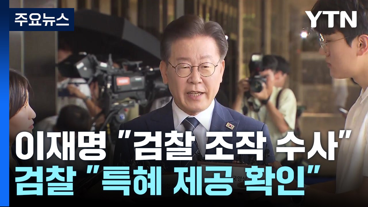 이재명 "검찰 조작 수사"...검찰 "특혜 제공 확인" / YTN
