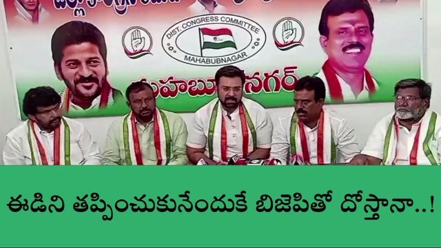 మహబూబ్ నగర్: బీజేపీతో బీఆర్ఎస్ దోస్తీ: కాంగ్రెస్ నాయకులు