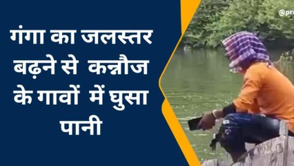 कन्नौज: गंगा का जलस्तर बढ़ने से कई गांवों में घुसा पानी, मचा हड़कंप