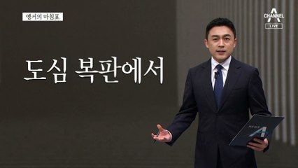 [앵커의 마침표]치안 강국은 옛말