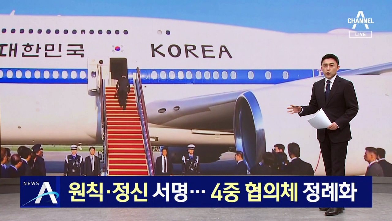‘원칙·정신’ 2개 문건 서명…4중 협의체 정례화
