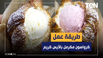 طريقة عمل "كرواسون مكرمل بالأيس كريم" مع الشيف فيفيان فريد