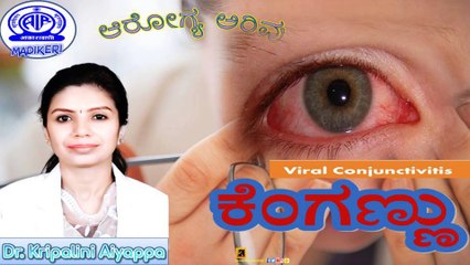 AAROGYA ARIVU | ಕೆಂಗಣ್ಣು  [ MADRAS EYE ] | DR. KRIPALINI AYYAPPA