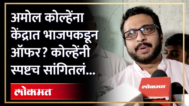 अमोल कोल्हे भाजपमध्ये जाणार? कोल्हे यांनी विषय क्लिअर केला