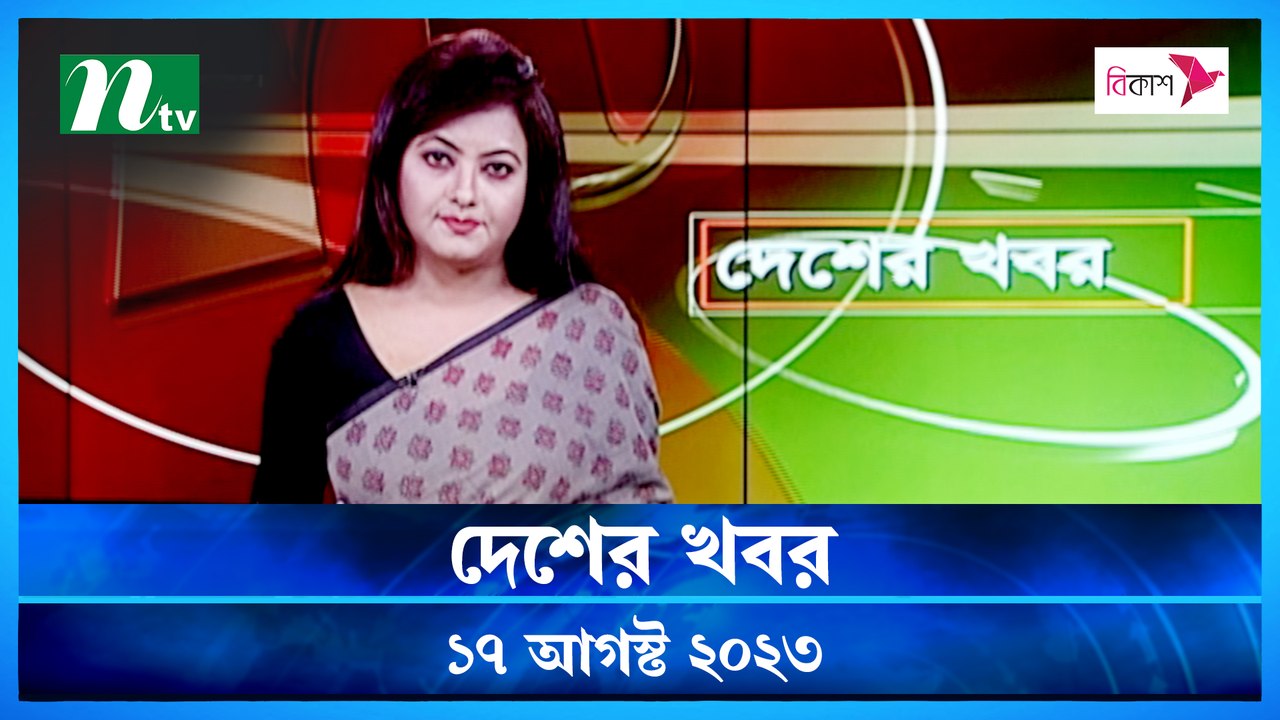 Desher Khobor | 17 August 2023