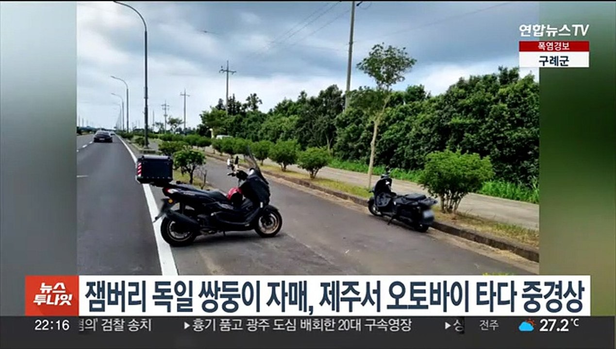 잼버리 독일 쌍둥이 자매, 제주서 오토바이 타다 중경상