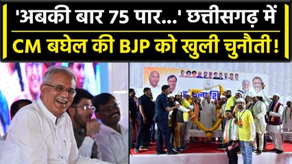 Chhattisgarh Election 2023: CM Bhagel का दावा Congress जीतेगी 70 से ज्यादा सीट | वनइंडिया हिंदी