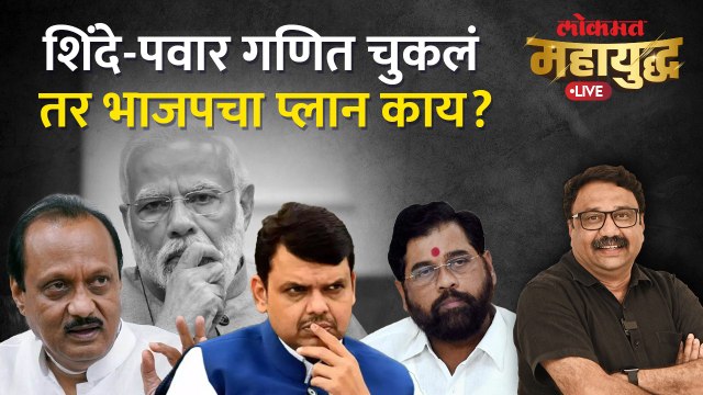 महायुद्ध Live: एकनाथ शिंदे, अजित पवारांना सोबत घेण्याचा गणित फसलं तर भाजपचा प्लान काय? Ajit Pawar