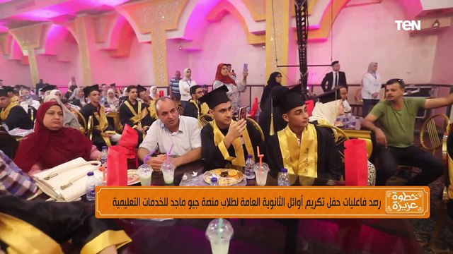 عربية هدية لأوائل الثانوية العامة.. شوف فرحتهم بالتكريم