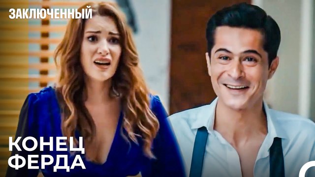 Барыш Вредит Ферде - Заключенн Cерия 15