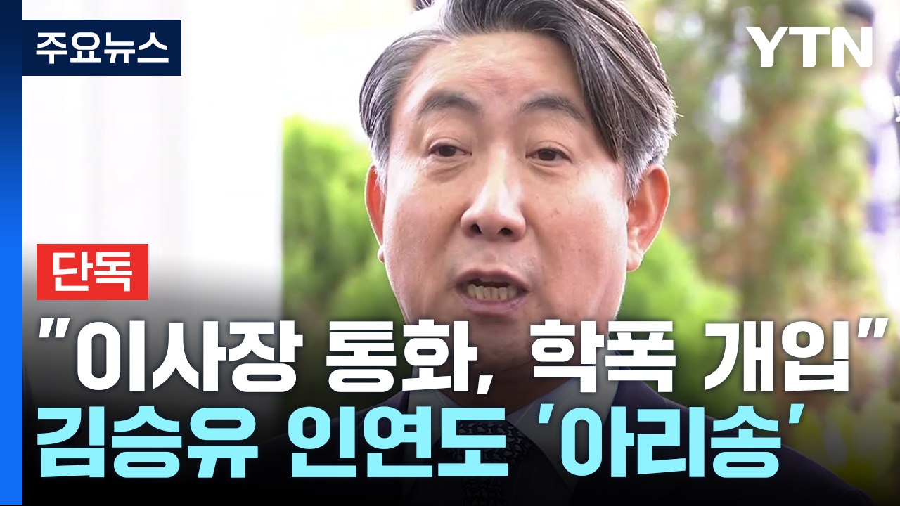 [단독] 교사들 "이사장과 통화는 사실상 학폭 개입"...김승유 "이동관 기자땐 몰라...