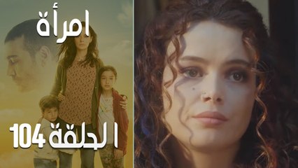 مسلسل امرأة الموسم 2 - الحلقة 7‎