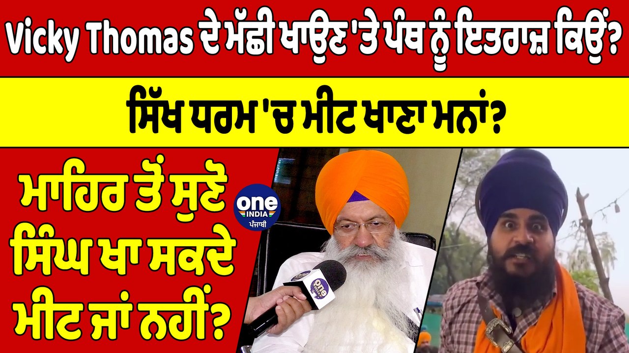 Vicky Thomas ਦੇ ਮੱਛੀ ਖਾਉਣ 'ਤੇ ਪੰਥ ਨੂੰ ਇਤਰਾਜ਼ ਕਿਉਂ? ਸਿੱਖ ਧਰਮ 'ਚ ਮੀਟ ਖਾਣਾ ਮਨਾਂ? |OneIndia Punjabi