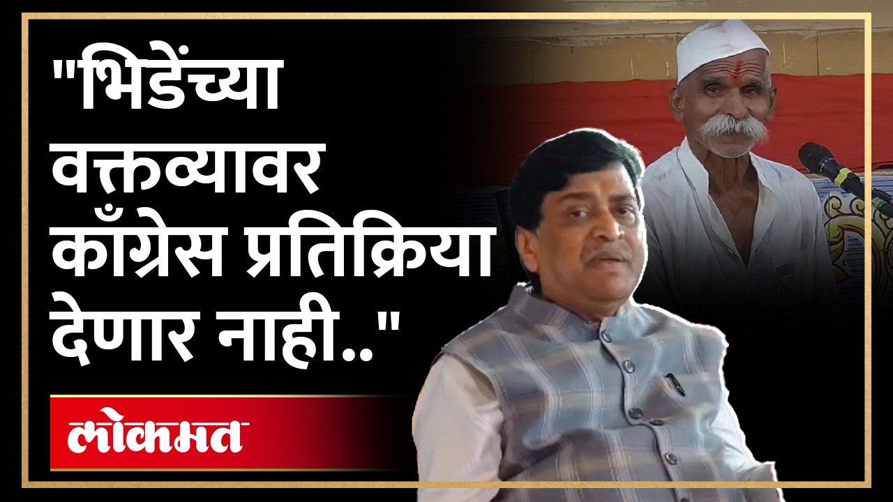 "भाजपचे नेते नुसतेच म्हणतात भिडेंवर कारवाई करू पण प्रत्यक्षात काही करत नाहीत..", काँग्रेस नेते स्पष्टच बोलले