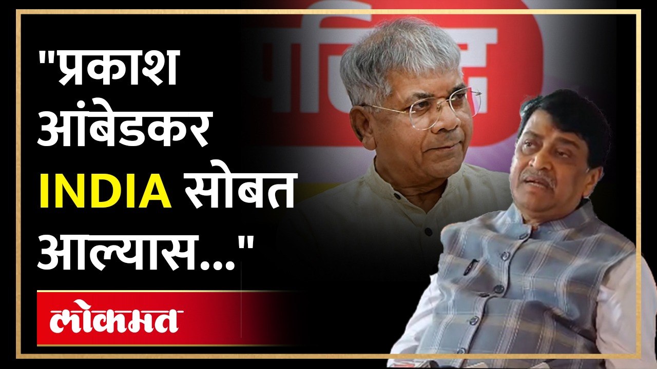"प्रकाश आंबेडकर INDIA सोबत येण्यास इच्छुक असल्यास त्यांचाच फायदा..." : अशोक चव्हाण