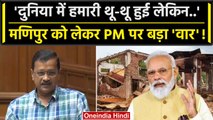 Arvind Kejriwal ने Delhi Assembly में Manipur Violence पर PM Modi को क्या सुना डाला | वनइंडिया हिंदी