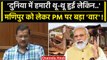 Arvind Kejriwal ने Delhi Assembly में Manipur Violence पर PM Modi को क्या सुना डाला | वनइंडिया हिंदी