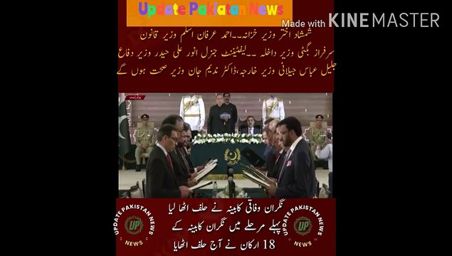 The caretaker federal cabinet took oath In the first phase, 18 members of the caretaker cabinet took oath today Shamshad Akhtar Finance Minister Ahmed Irfan Aslam Law Minister Sarfaraz Bugti Minister of Interior. Lieutenant General Anwar Ali Haider
