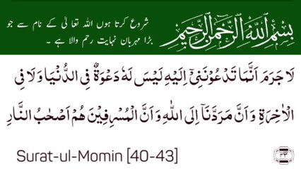 Download Video: Surah Al-Momin Full | سورۃ المومن | Surah 40 Ayat 43 | Surat-Ul-Momin | Quran With Urdu Translation #surahalmomin #tilawat #suratulmomin