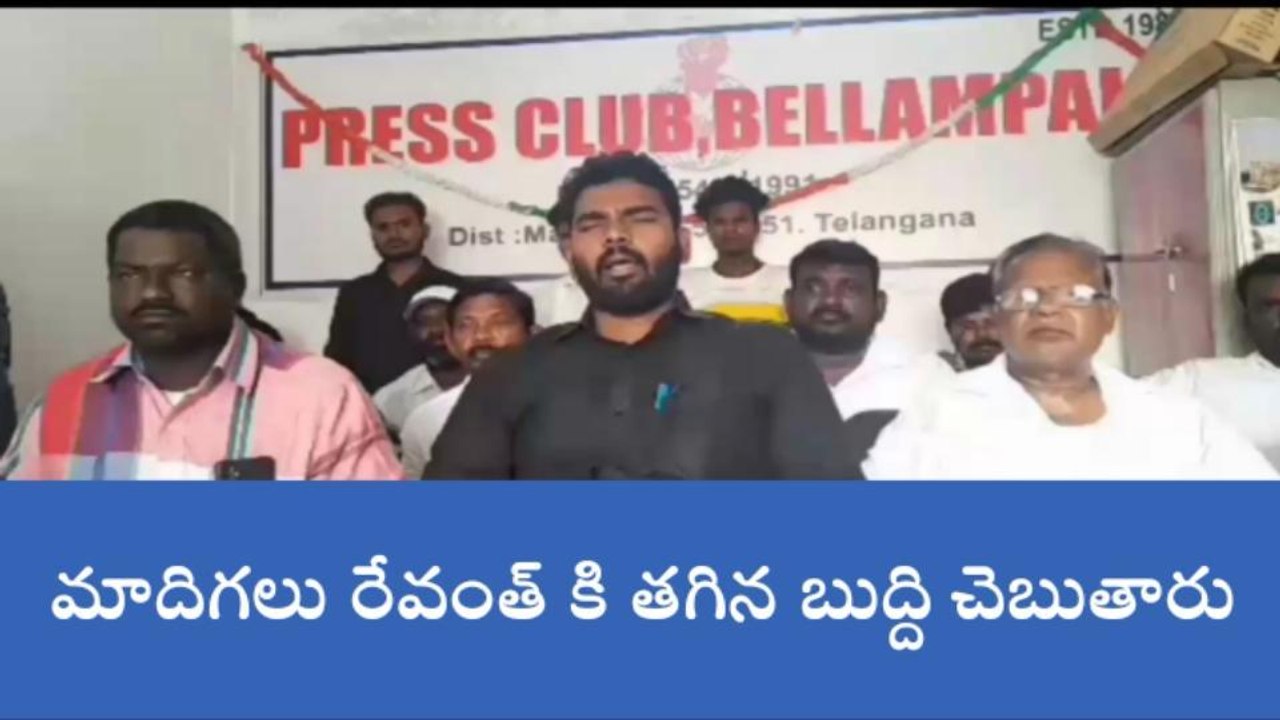 బెల్లంపల్లి: రేవంత్ రెడ్డి వ్యాఖ్యలపై మండిపడ్డ ఎమ్మార్పీఎస్ నాయకులు