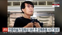 민중미술가 임옥상 10년 전 강제추행 사건 '유죄'