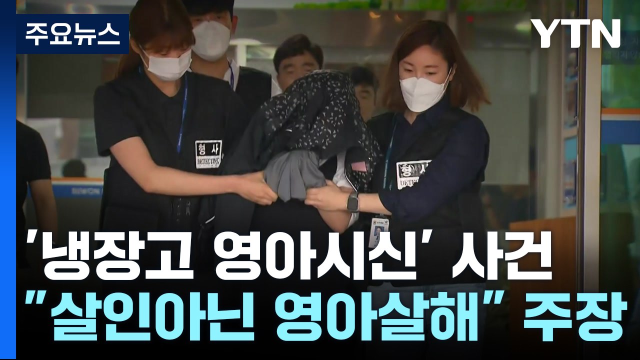 '냉장고 영아시신' 친모 측 "살인 아닌 영아살해로"...시민단체 "정부 대책 미비"...