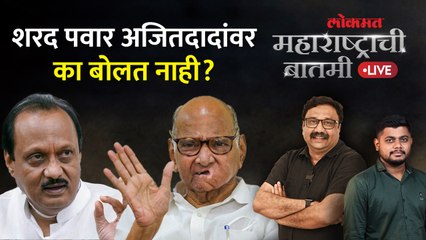 Скачать видео: महाराष्ट्राची बातमी Live: शरद पवार अजित पवारांबाबत मवाळ भूमिका घेतायत का? Sharad Pawar vs Ajit Pawar