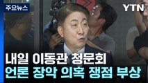 내일 이동관 인사청문회...'언론 장악 의혹' 쟁점 부상 / YTN