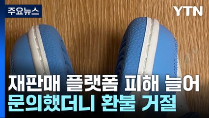 한정판 신발 구매했다 '낭패'...소비자 피해 3.5배↑ / YTN