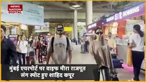 Shahid Kappor Spotted : वाइफ मीरा राजपूत के साथ Mumbai एयरपोर्ट पर स्पॉट हुए शाहिद कपूर