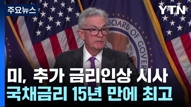 美 연준, 추가 금리 인상 시사...美 국채금리 15년 만에 최고 수준 상승 / YTN