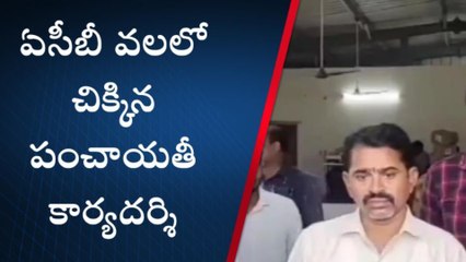 సిరిసిల్ల: ఏసీబీ వలలో చిక్కిన అవినీతి చేప