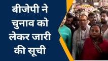 उज्जैन: बीजेपी ने चुनाव को लेकर जारी की सूची, तराना से ताराचंद गोयल तो घटिया से सतीश मालवी