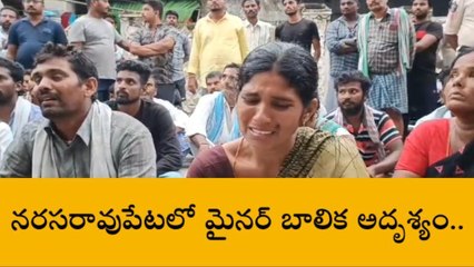 పల్నాడు జిల్లా: మైనర్ బాలిక అదృశ్యం... కాలేజ్ ఎదుట తల్లిదండ్రుల ఆందోళన