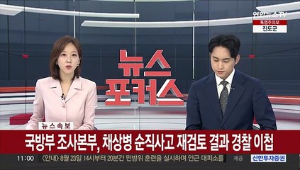 [속보] 국방부 조사본부, 채상병 순직사고 재검토 결과 경찰 이첩