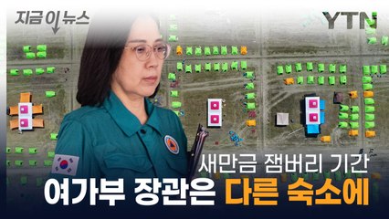 "잼버리 현장 지키라" 지시에도 다른 숙소에...여가부의 해명은 [지금이뉴스] / YTN