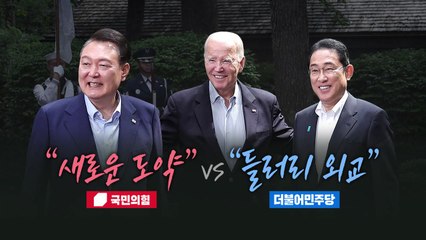 [뉴스라이브] 한미일 정상회의 놓고 여야 상반된 평가 / YTN