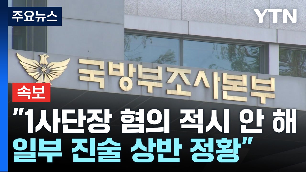 [속보] 국방부 조사본부 "1사단장 혐의 빼고 경찰 이첩...2명은 혐의 제외" / YTN