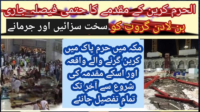 Haram crane falling case final decision issued | Bin Laden group Sentenced in the Blames of Mega Crane Case of Baitullah Mecca | Haram Crane Case History in Detail