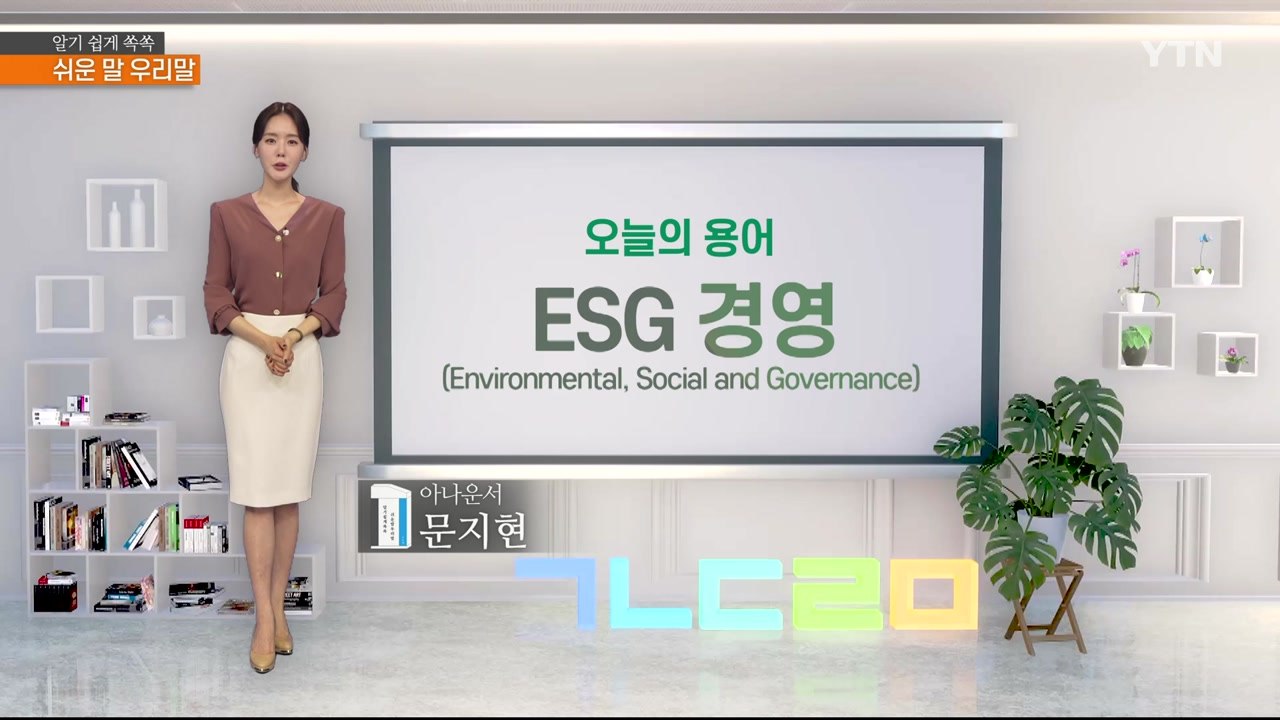 알기 쉽게 쏙쏙! 쉬운말 우리말 시즌4 - 8화 / YTN