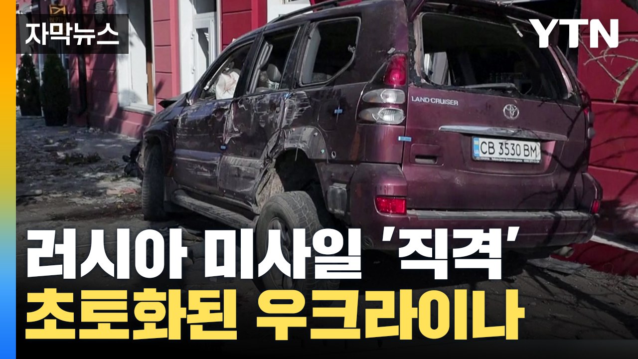[자막뉴스] 러시아 미사일 '직격' 공포에 떠는 우크라이나 / YTN
