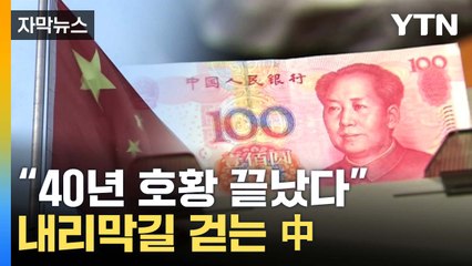 [자막뉴스] "日과 같은 경로 걸을 수도"...내리막 걷는 中 전망 / YTN