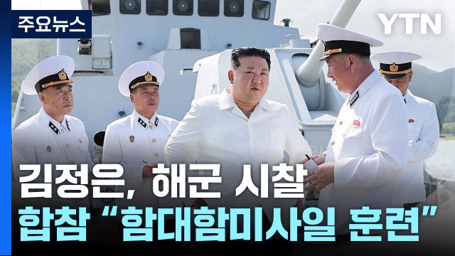 한미연합연습 돌입...김정은, 해군 순항미사일 발사 참관 / YTN