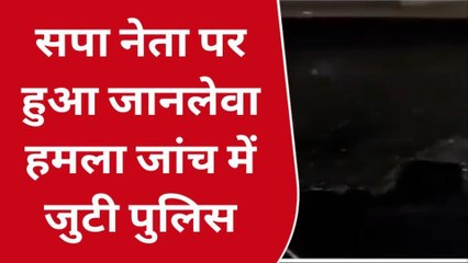 प्रयागराज: सपा नेता पर हुआ जानलेवा हमला, जांच में जुटी पुलिस