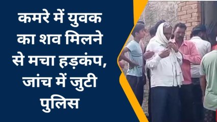 सुलतानपुर: घर के अंदर मिला युवक का शव, रिकार्डेड मोड में रखा मिला मोबाइल