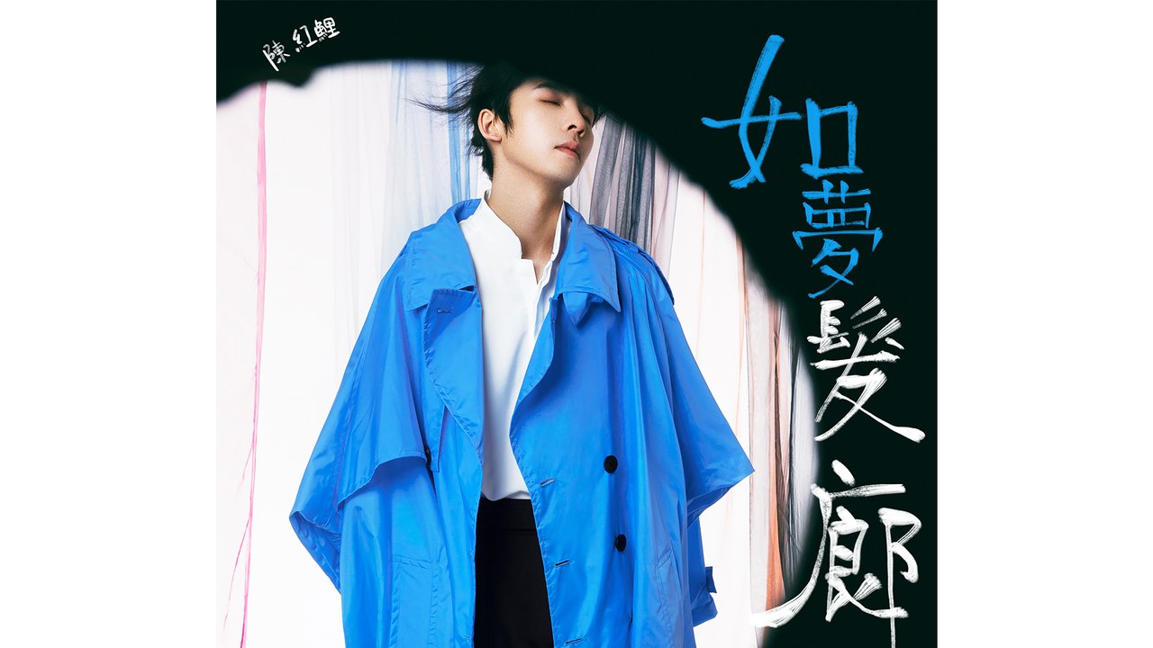 陳紅鯉 Hongli Chen【如夢髮廊】Official Lyric Video